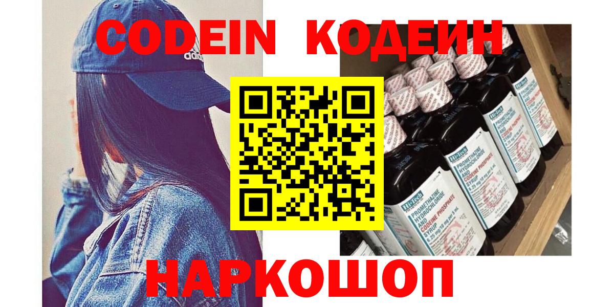 Codein напиток Lean (лин)  Вход с VPN  Беслан 